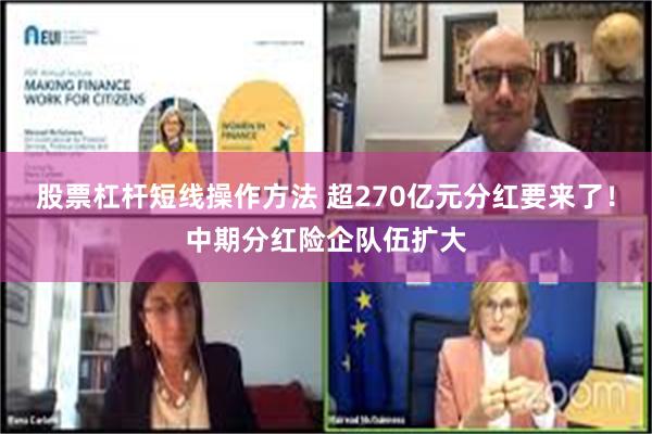 股票杠杆短线操作方法 超270亿元分红要来了！中期分红险企队伍扩大