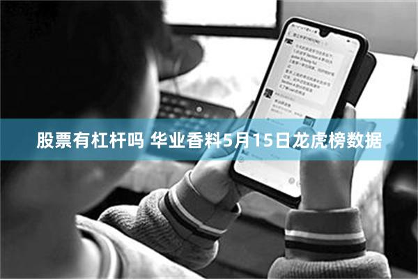 股票有杠杆吗 华业香料5月15日龙虎榜数据