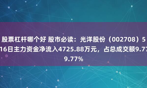 股票杠杆哪个好 股市必读：光洋股份（002708）5月16日主力资金净流入4725.88万元，占总成交额9.77%