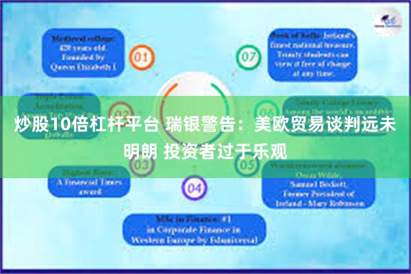 炒股10倍杠杆平台 瑞银警告：美欧贸易谈判远未明朗 投资者过于乐观