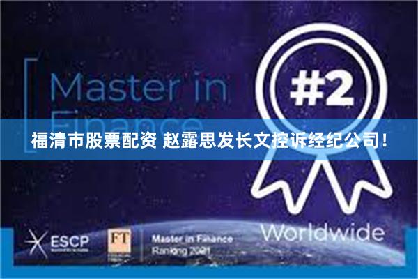 福清市股票配资 赵露思发长文控诉经纪公司！