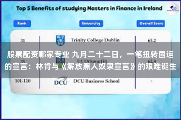 股票配资哪家专业 九月二十二日，一笔扭转国运的宣言：林肯与《解放黑人奴隶宣言》的艰难诞生